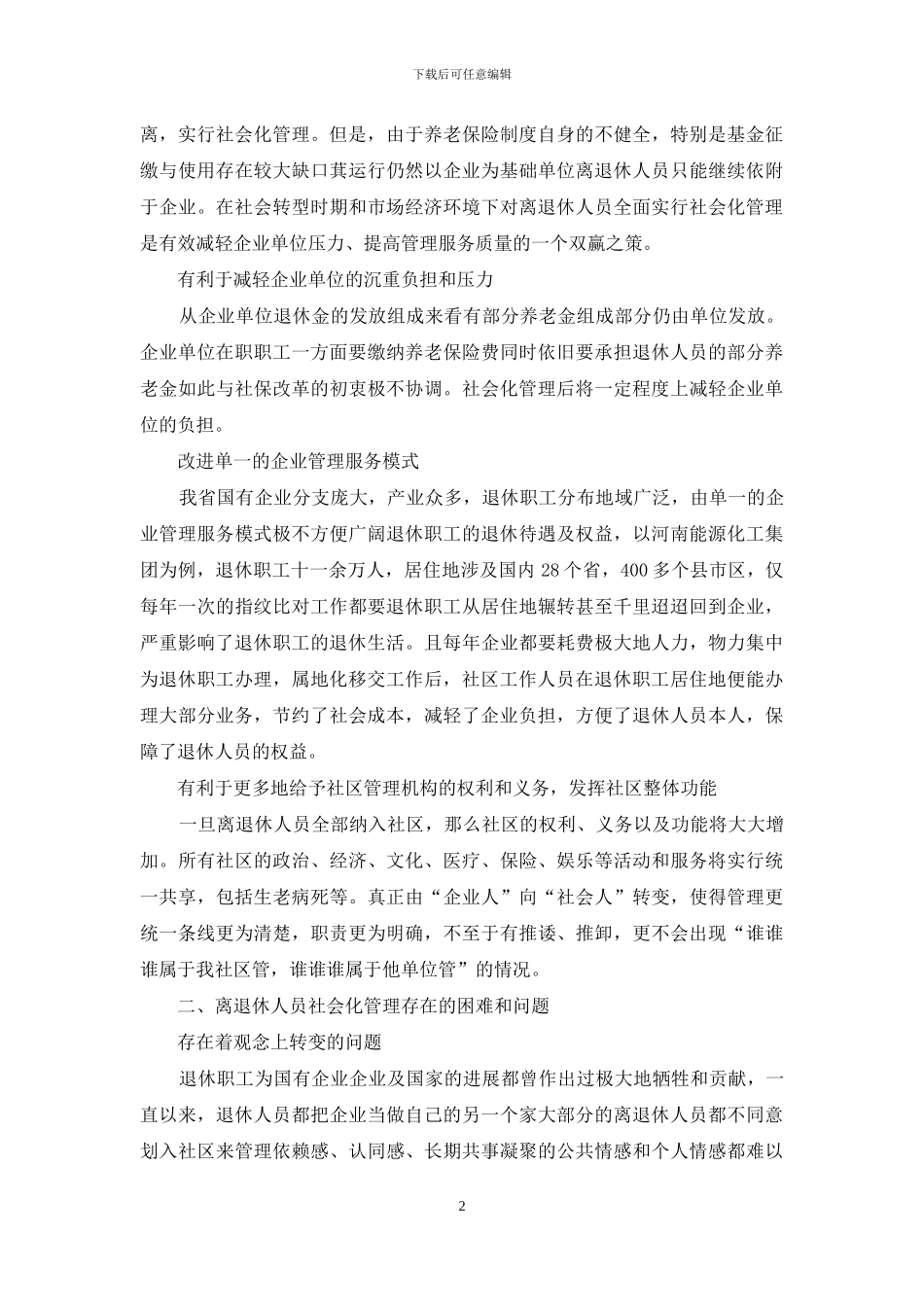 浅析国有企业退休人员社会化管理属地移交_第2页