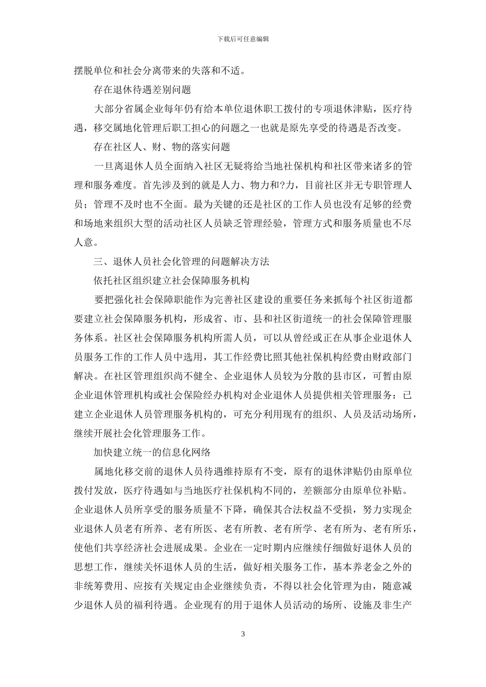 浅析国有企业退休人员社会化管理属地移交_第3页