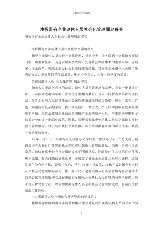 浅析国有企业退休人员社会化管理属地移交