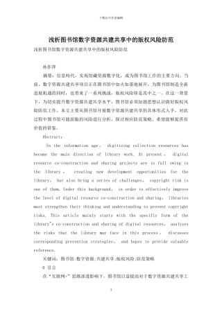 浅析图书馆数字资源共建共享中的版权风险防范