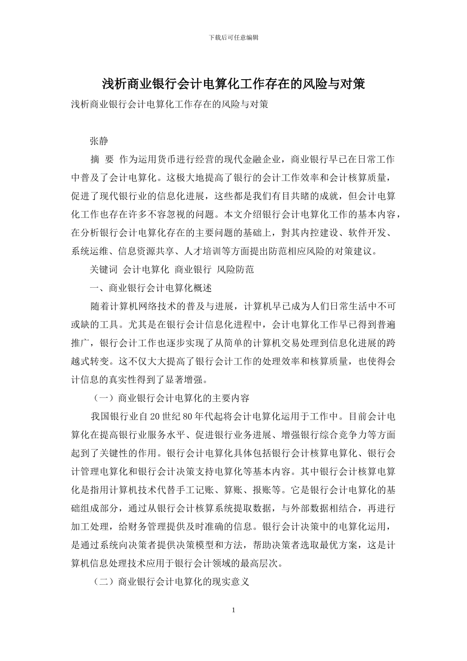 浅析商业银行会计电算化工作存在的风险与对策_第1页