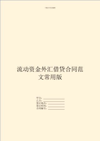 流动资金外汇借贷合同范文常用版
