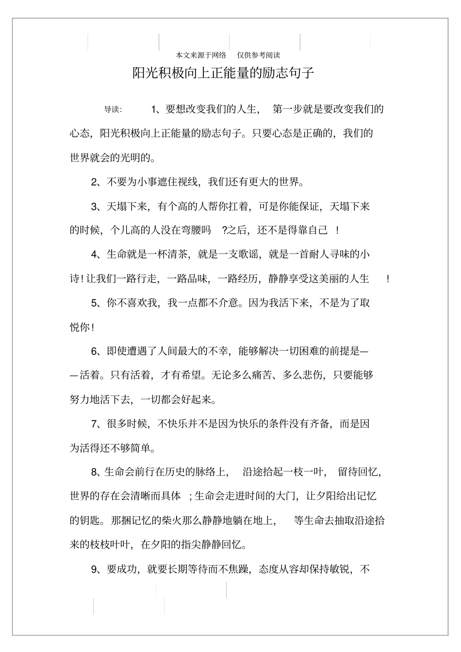 阳光积极向上正能量的励志句子_第1页