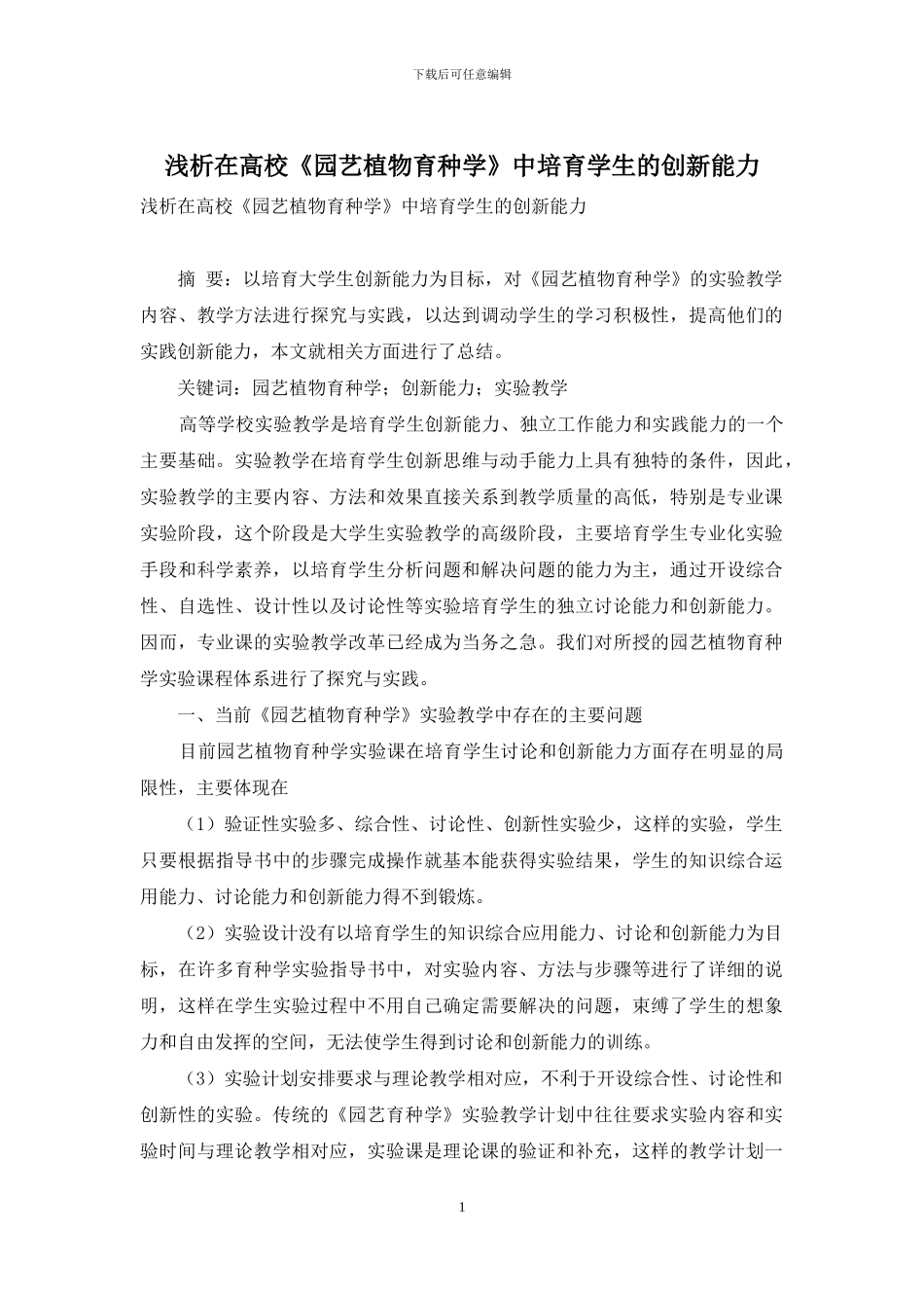 浅析在高校《园艺植物育种学》中培养学生的创新能力_第1页