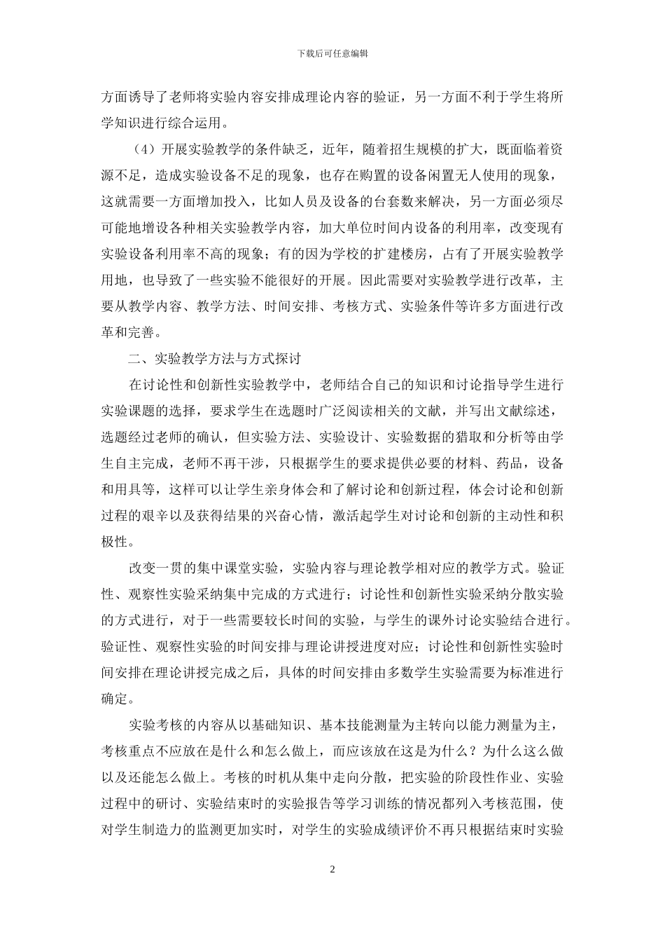 浅析在高校《园艺植物育种学》中培养学生的创新能力_第2页