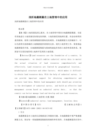 浅析地籍测量在土地管理中的应用