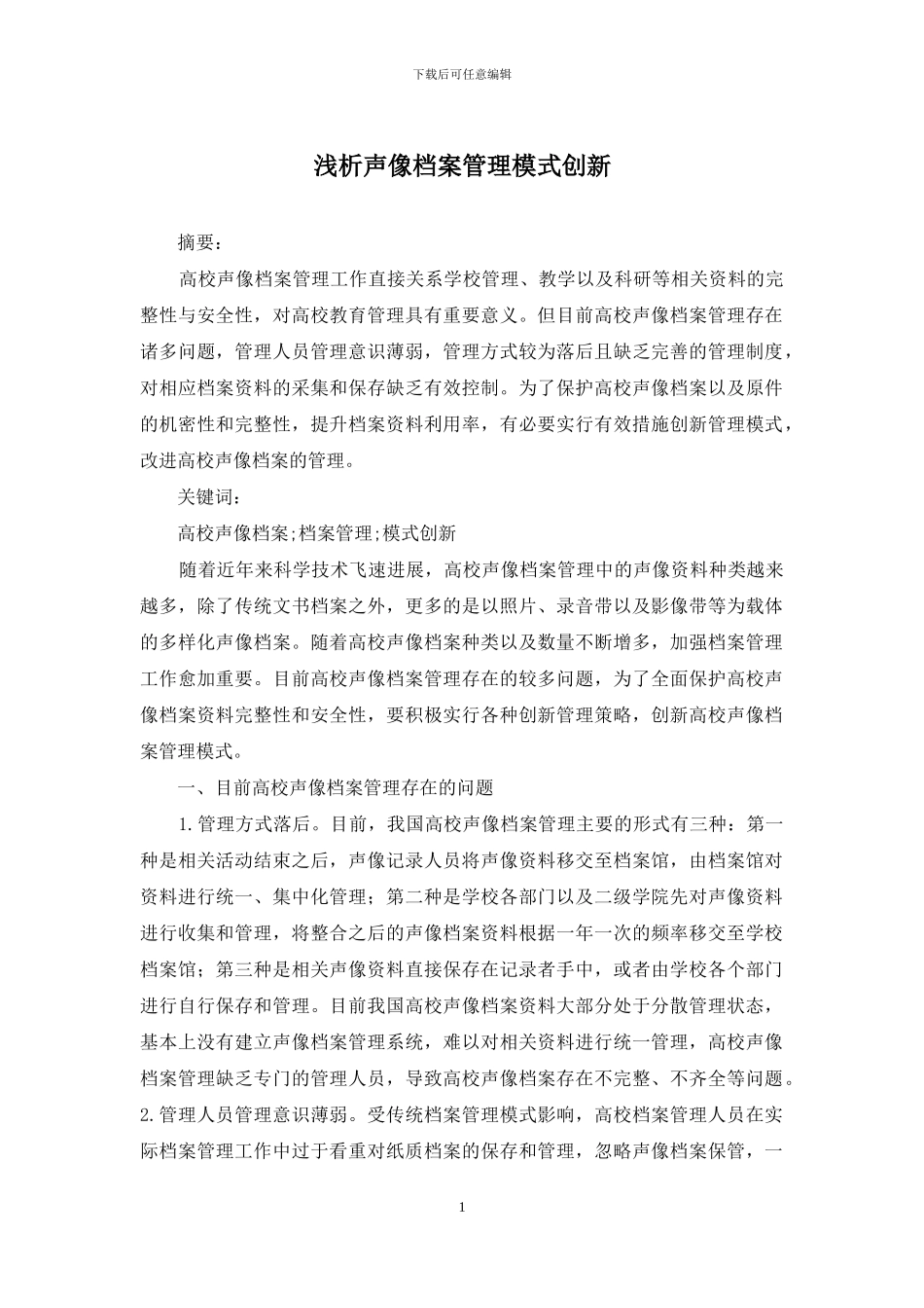 浅析声像档案管理模式创新_第1页