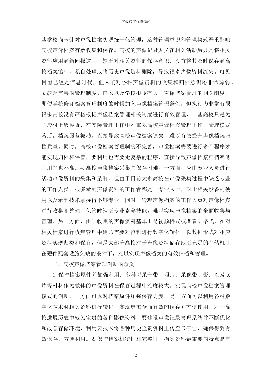 浅析声像档案管理模式创新_第2页