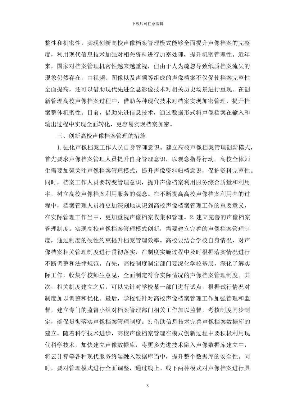浅析声像档案管理模式创新_第3页
