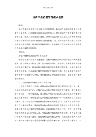 浅析声像档案管理模式创新
