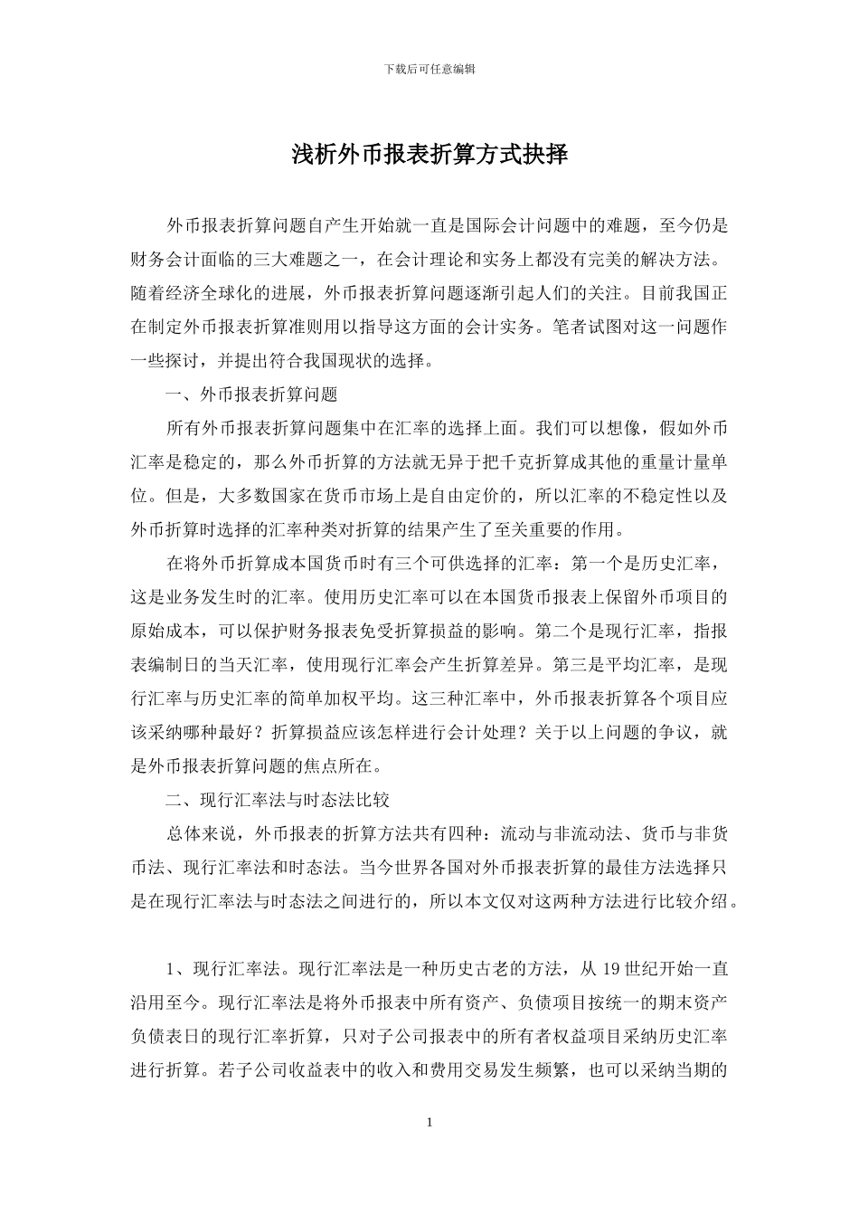 浅析外币报表折算方式抉择_第1页