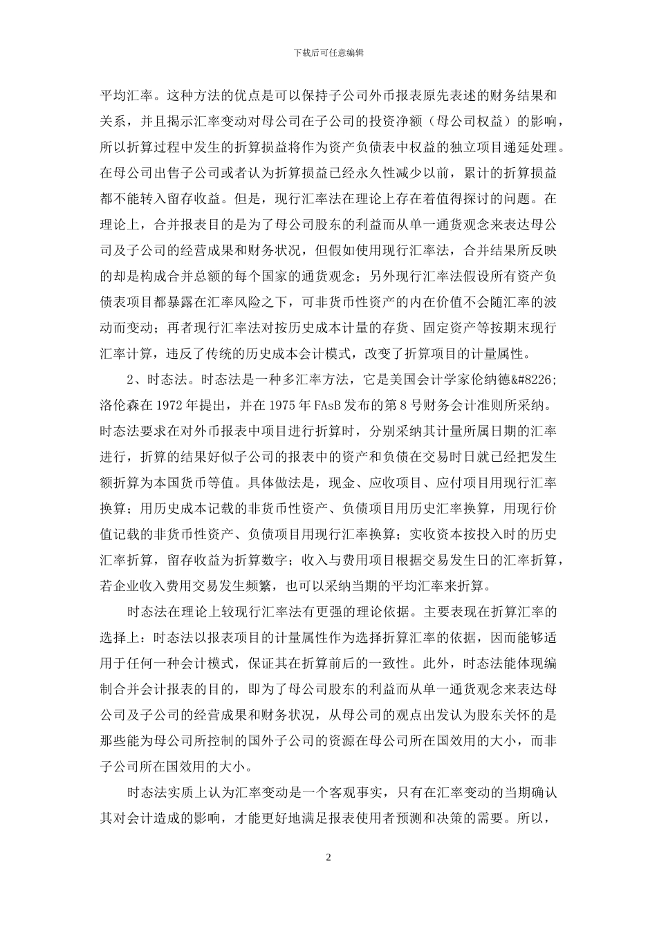 浅析外币报表折算方式抉择_第2页