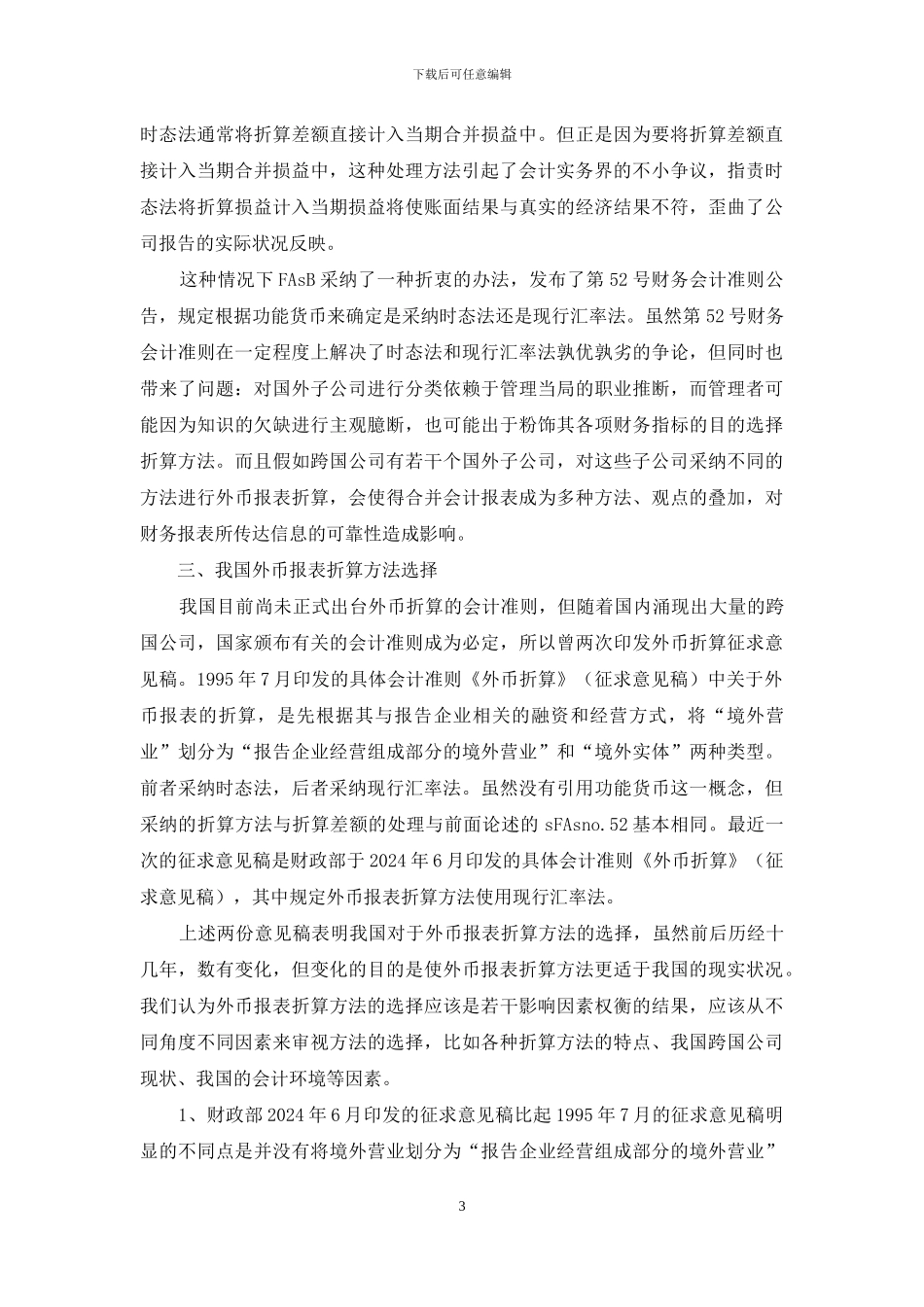 浅析外币报表折算方式抉择_第3页