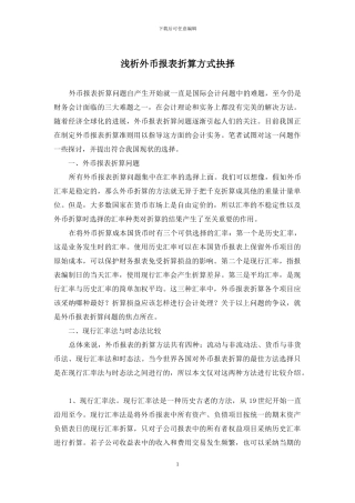 浅析外币报表折算方式抉择