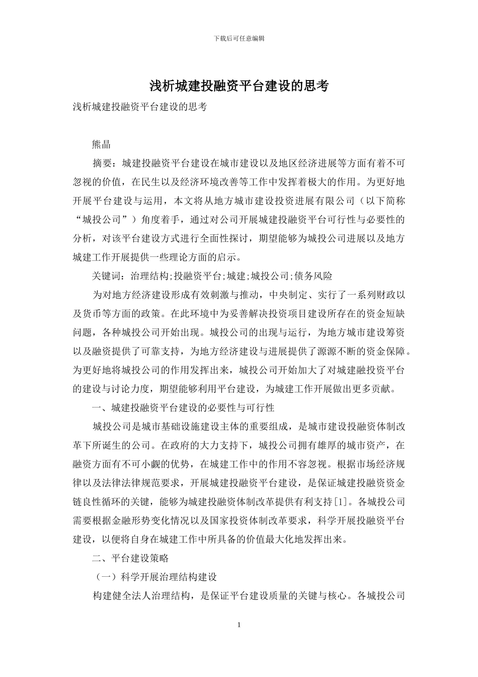 浅析城建投融资平台建设的思考_第1页