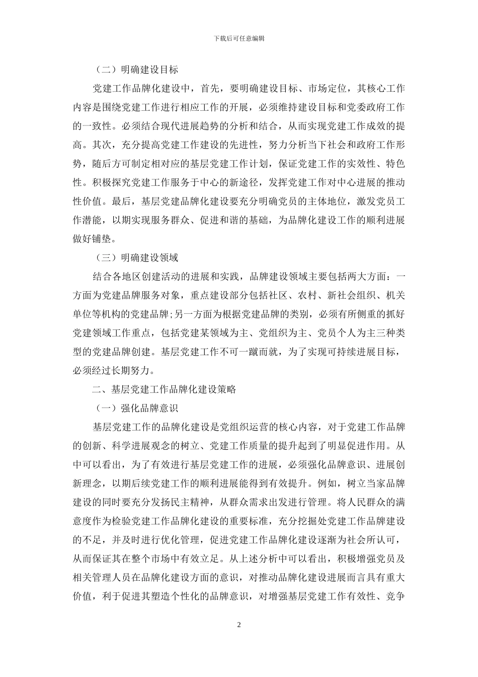 浅析基层党建品牌化建设_第2页