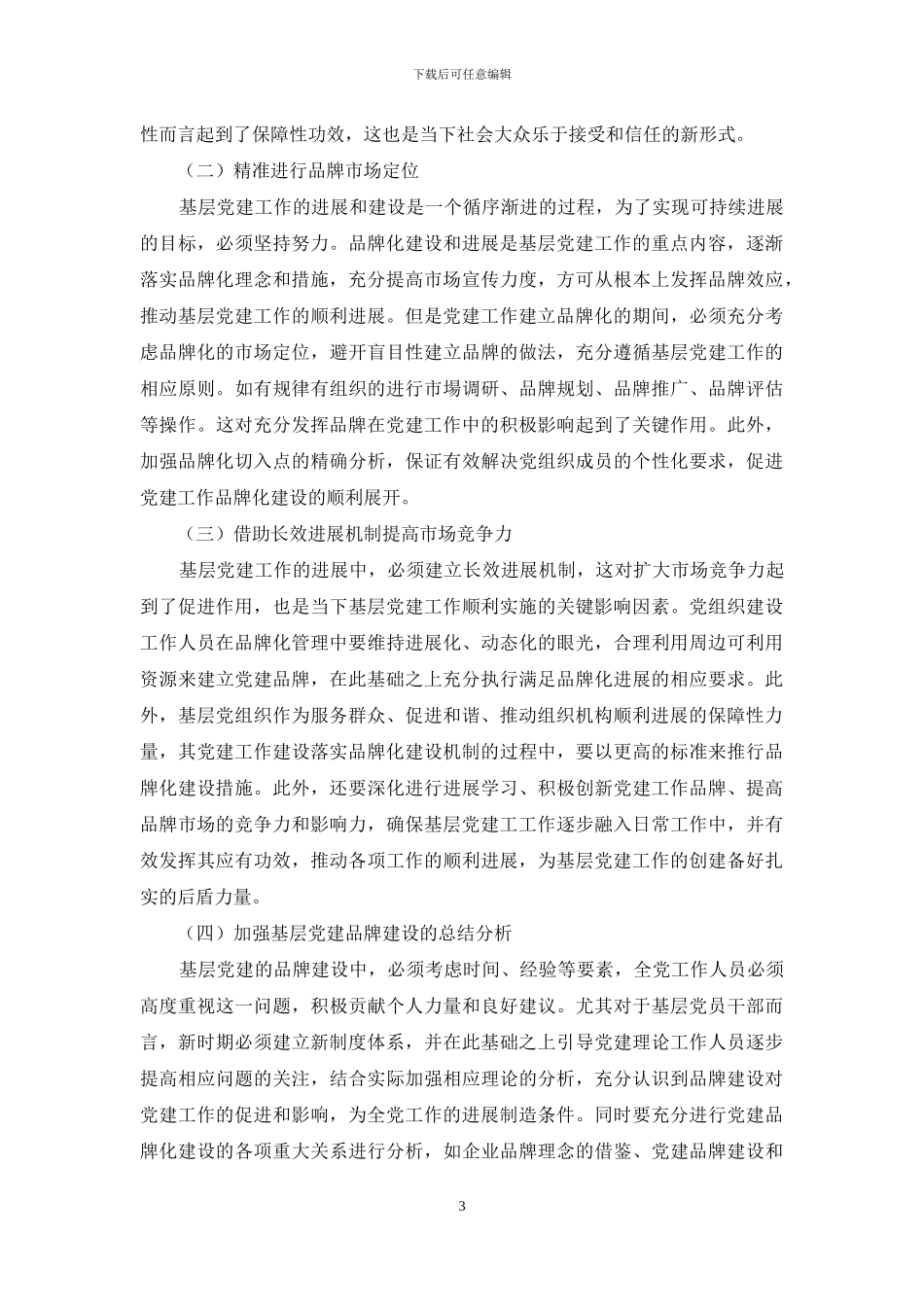 浅析基层党建品牌化建设_第3页