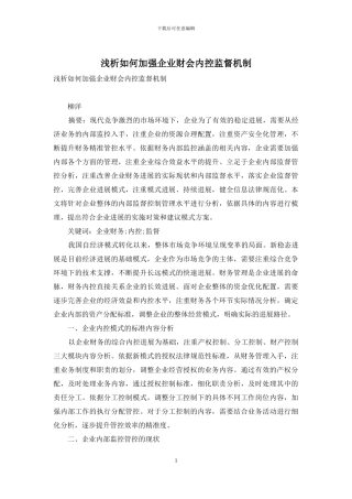 浅析如何加强企业财会内控监督机制