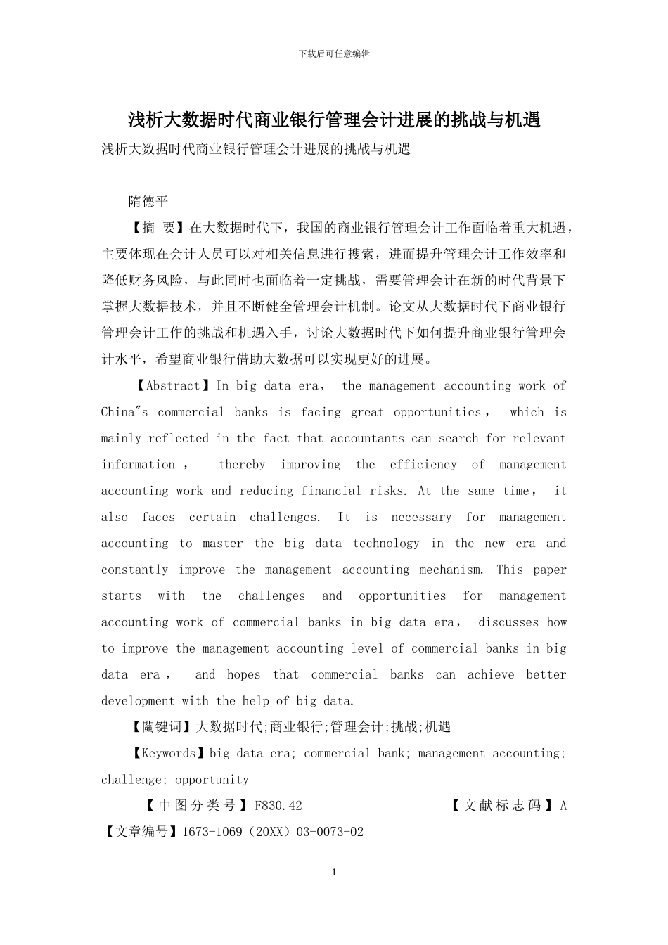 浅析大数据时代商业银行管理会计发展的挑战与机遇_第1页