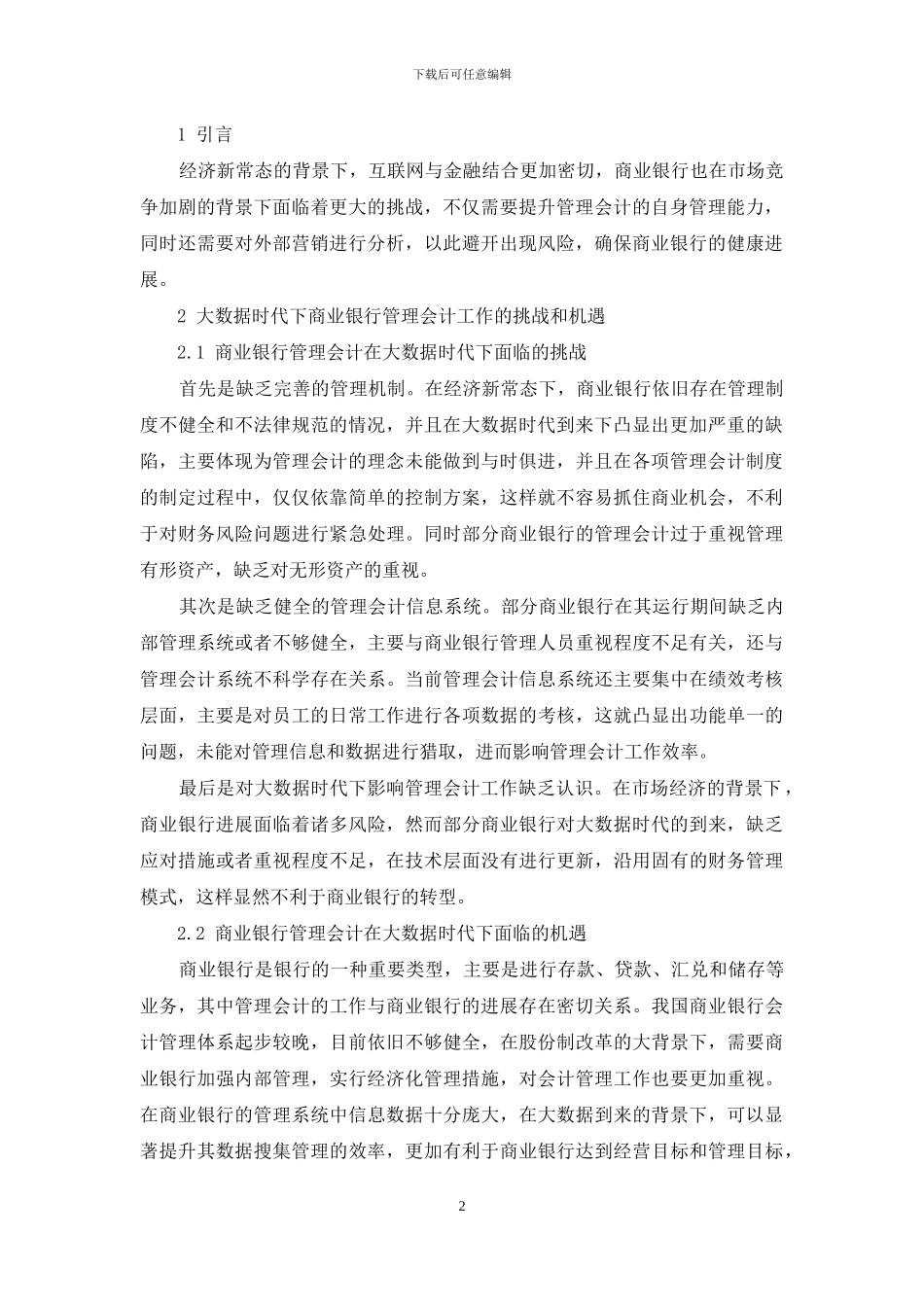 浅析大数据时代商业银行管理会计发展的挑战与机遇_第2页