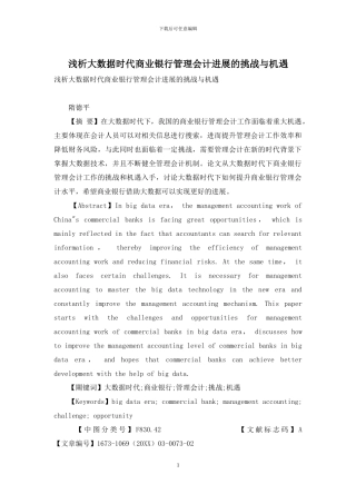 浅析大数据时代商业银行管理会计发展的挑战与机遇