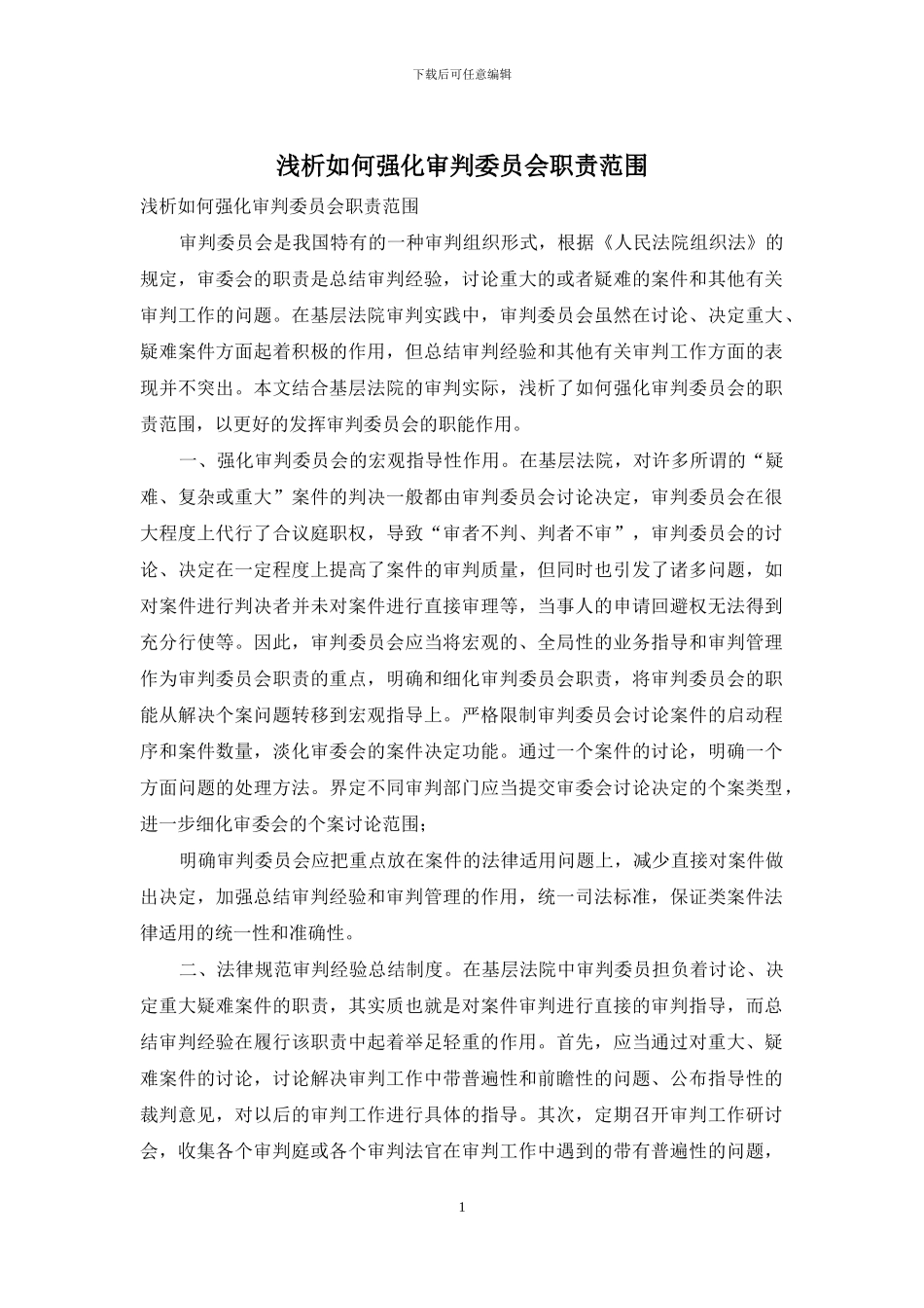 浅析如何强化审判委员会职责范围_第1页