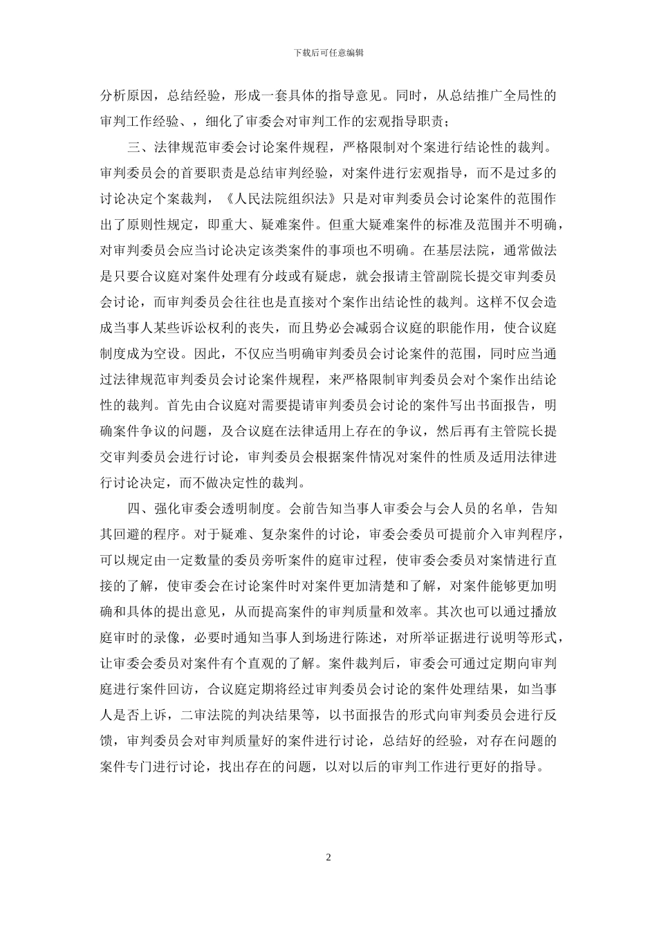 浅析如何强化审判委员会职责范围_第2页