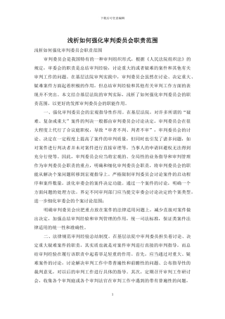 浅析如何强化审判委员会职责范围