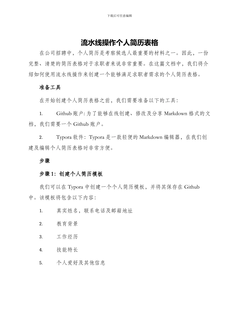 流水线操作个人简历表格_第1页