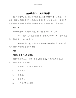 流水线操作个人简历表格