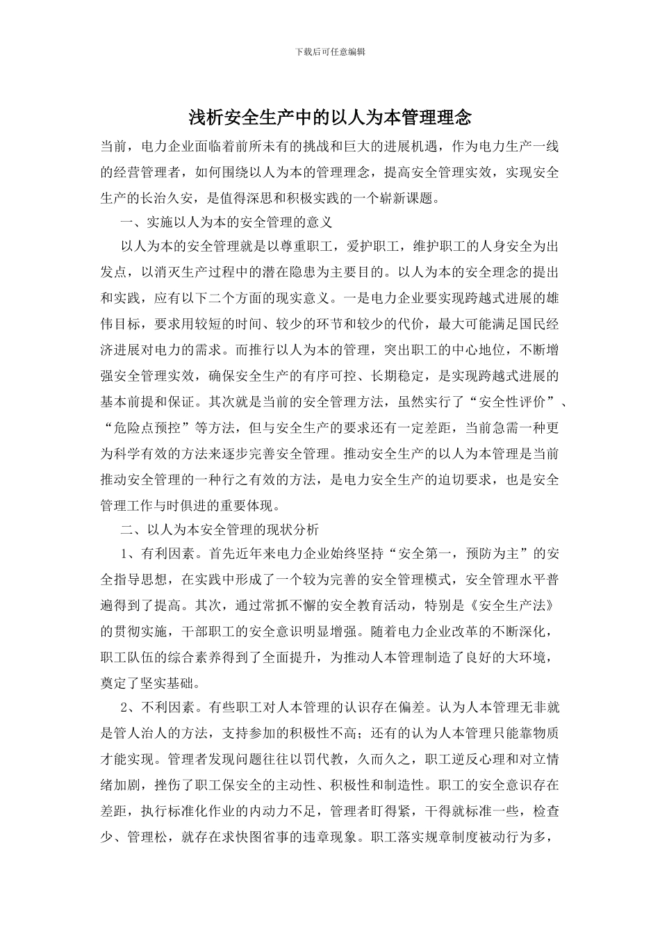 浅析安全生产中的以人为本管理理念_第1页