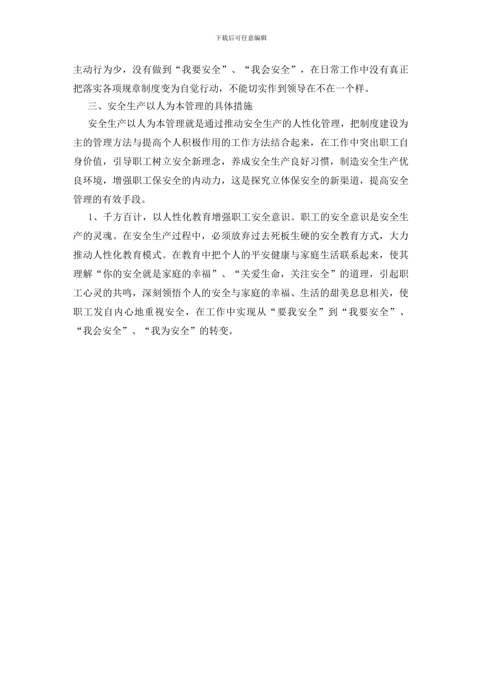 浅析安全生产中的以人为本管理理念_第2页