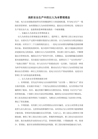 浅析安全生产中的以人为本管理理念