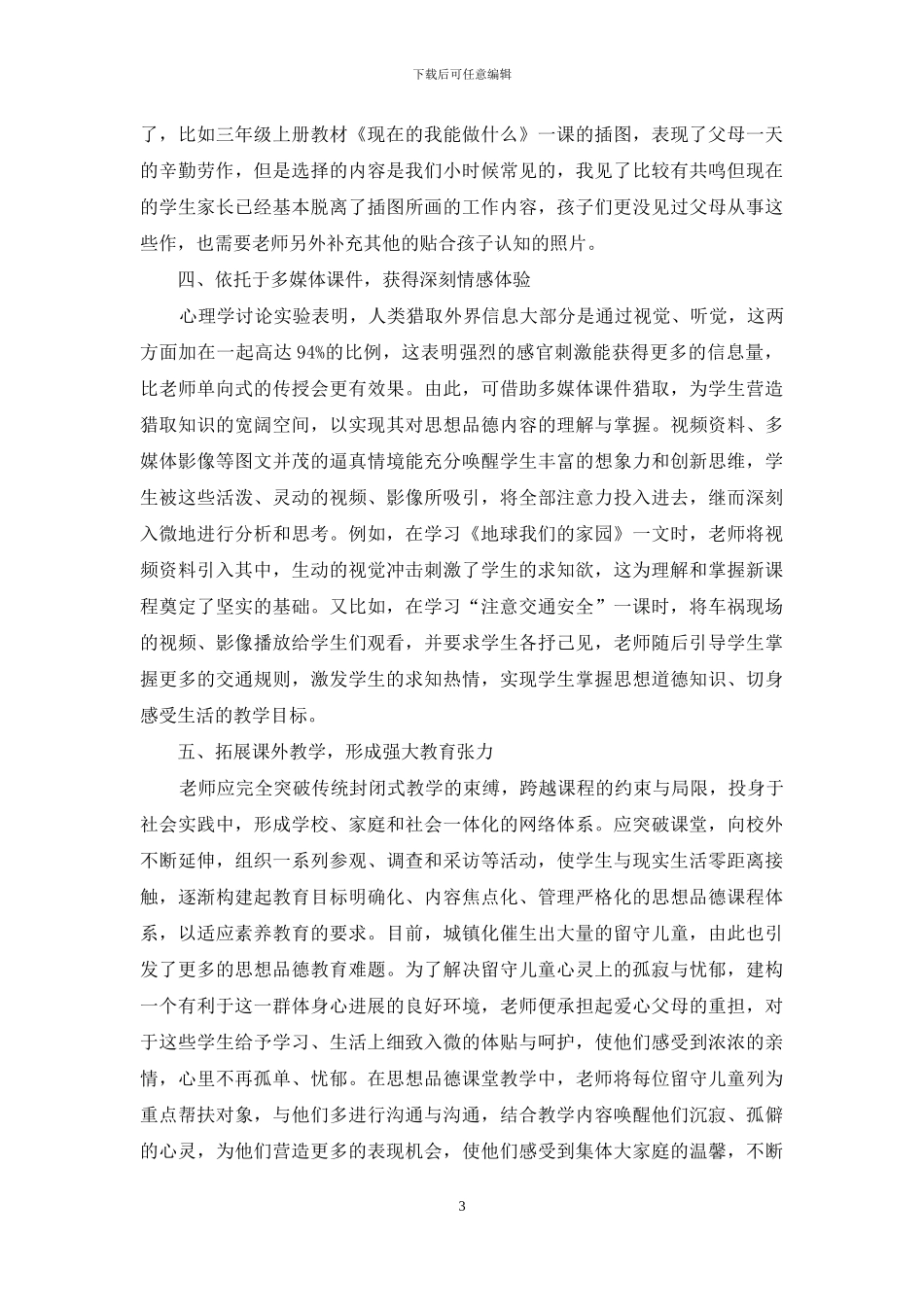 浅析小学思想品德与生活_第3页