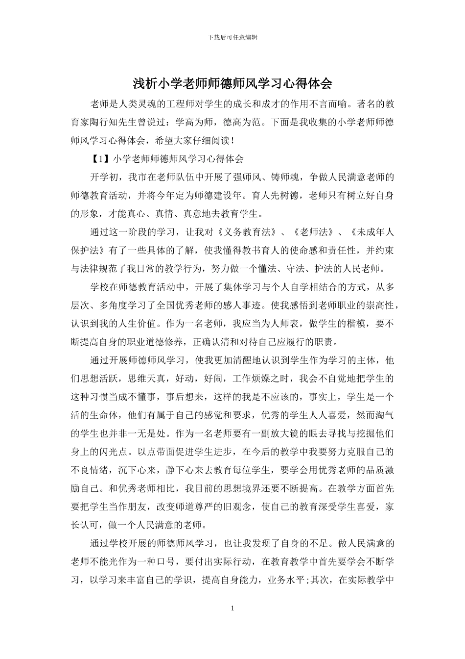 浅析小学教师师德师风学习心得体会_第1页