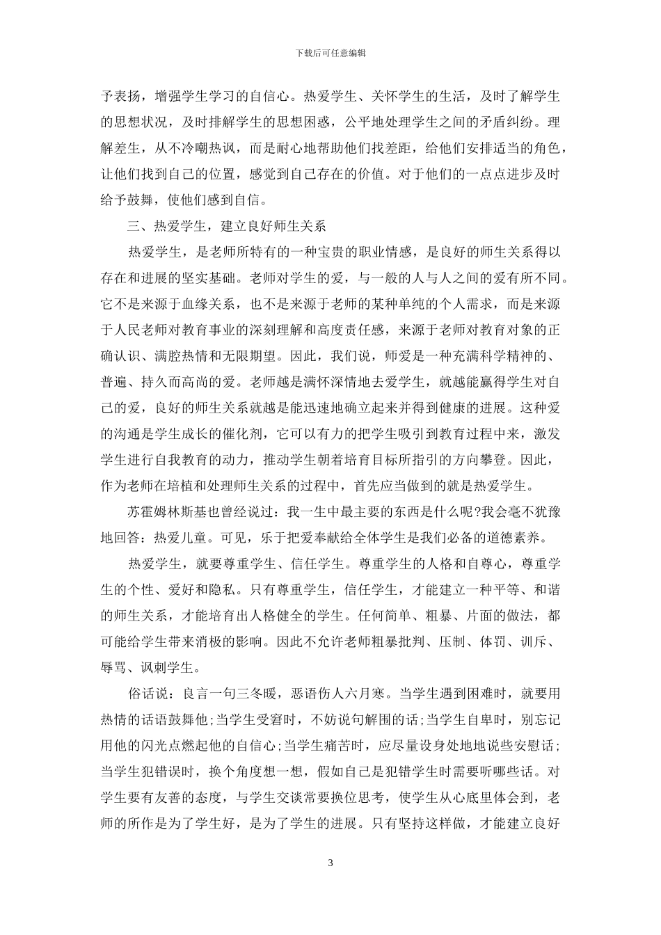 浅析小学教师师德师风学习心得体会_第3页