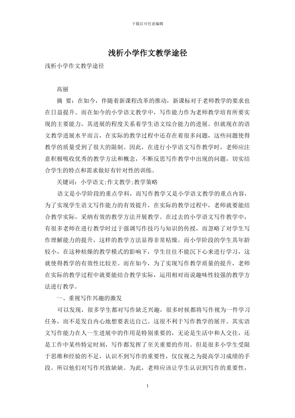 浅析小学作文教学途径_第1页