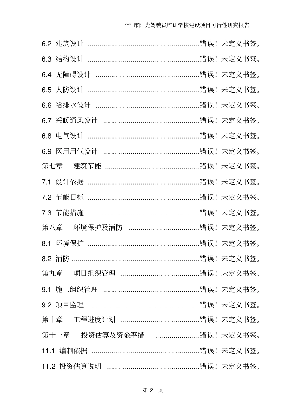 阳光驾驶员培训学校建设项目可行性研究报告_第2页