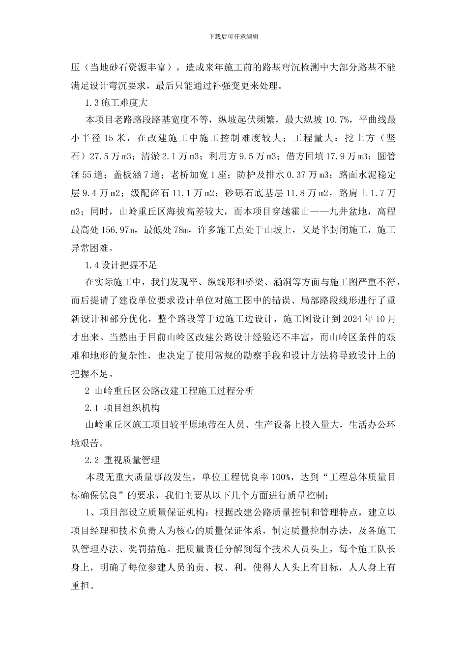 浅析山岭重丘区公路改建工程项目施工_第2页