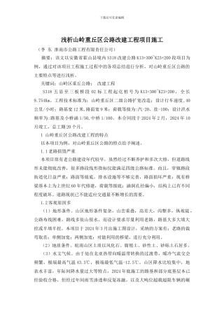 浅析山岭重丘区公路改建工程项目施工