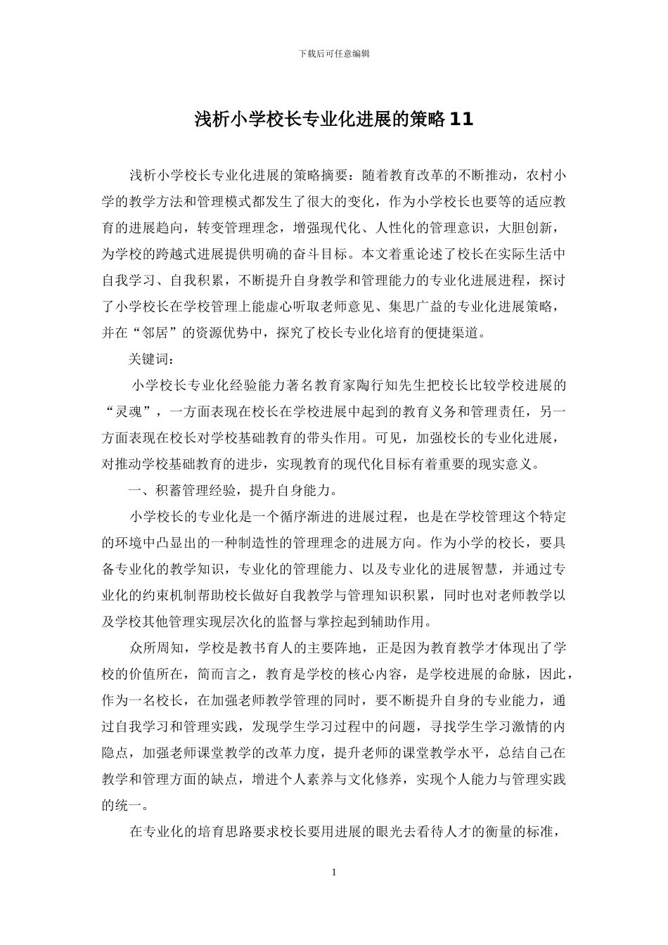 浅析小学校长专业化发展的策略11_第1页