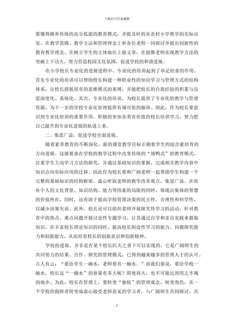 浅析小学校长专业化发展的策略11_第2页