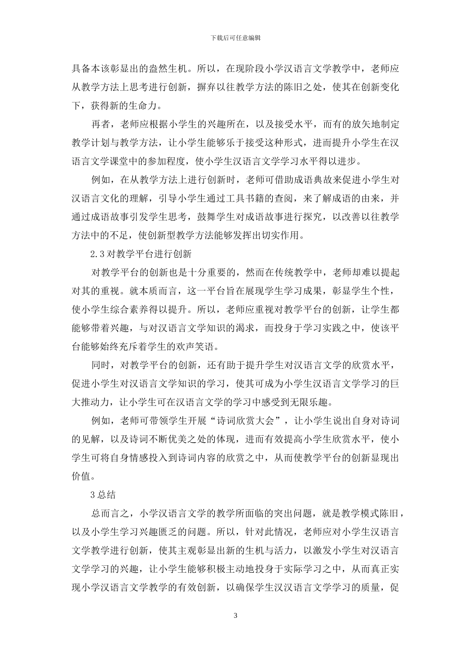 浅析小学汉语言文学的教学创新_第3页