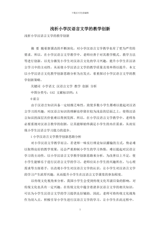 浅析小学汉语言文学的教学创新