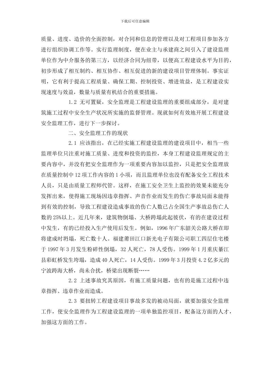 浅析工程建设监理工作中安全监理_第2页