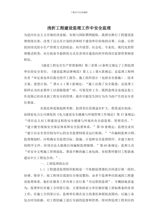 浅析工程建设监理工作中安全监理