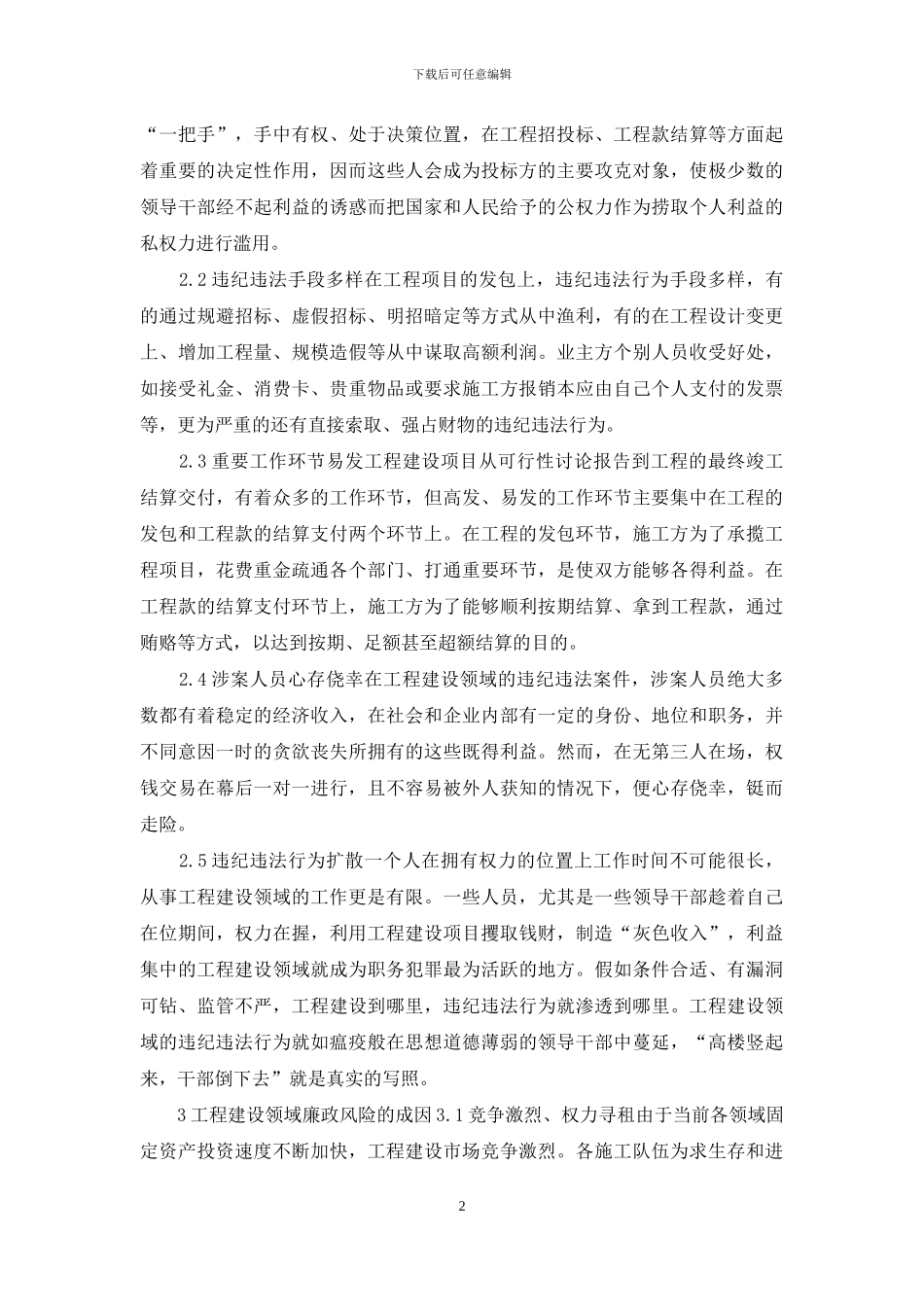 浅析工程建设领域廉政风险防控_第2页