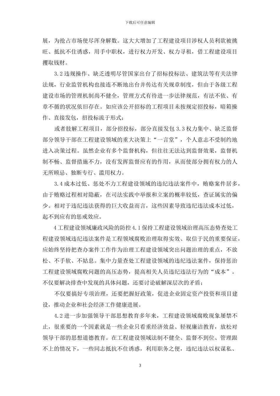 浅析工程建设领域廉政风险防控_第3页