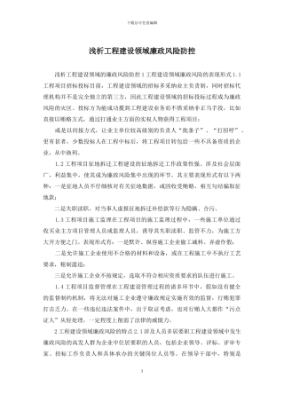 浅析工程建设领域廉政风险防控