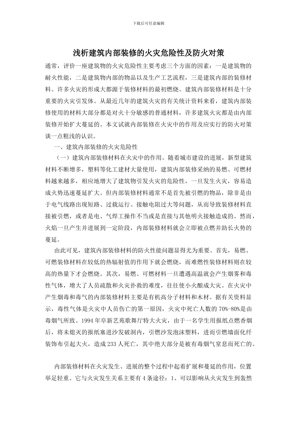 浅析建筑内部装修的火灾危险性及防火对策_第1页